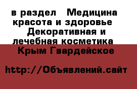  в раздел : Медицина, красота и здоровье » Декоративная и лечебная косметика . Крым,Гвардейское